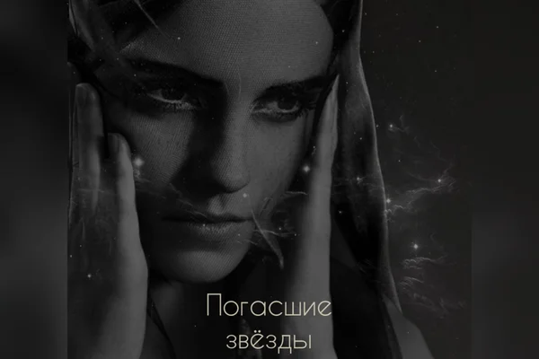 Погасшие звёзды