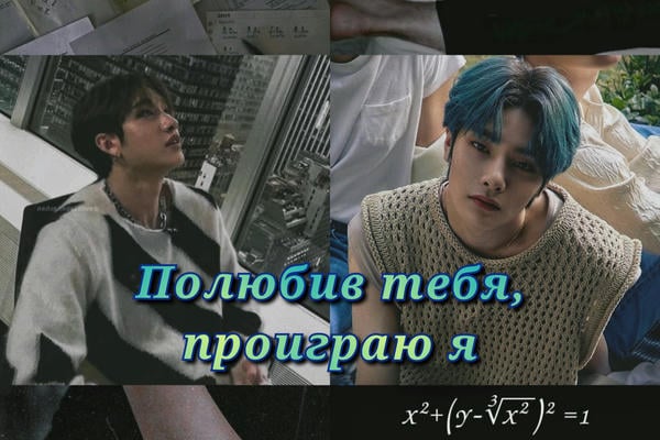 Полюбив тебя, проиграю я