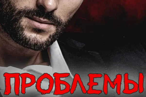 Проблемы
