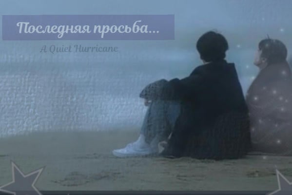 Последняя просьба...