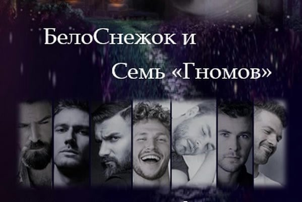 Белоснежок и семь «гномов»