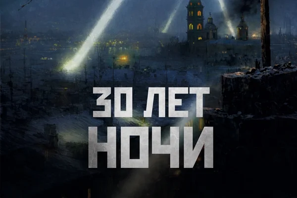 30 лет ночи