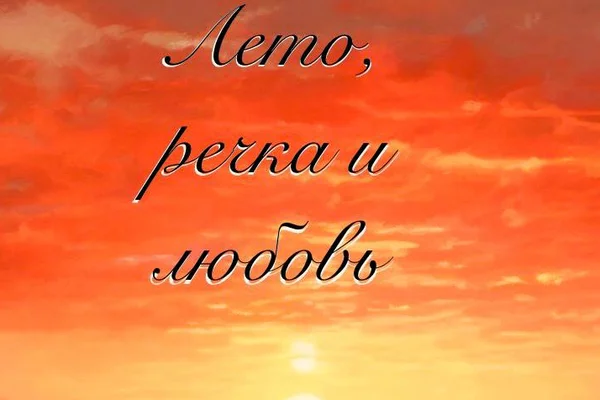 Лето, речка и любовь