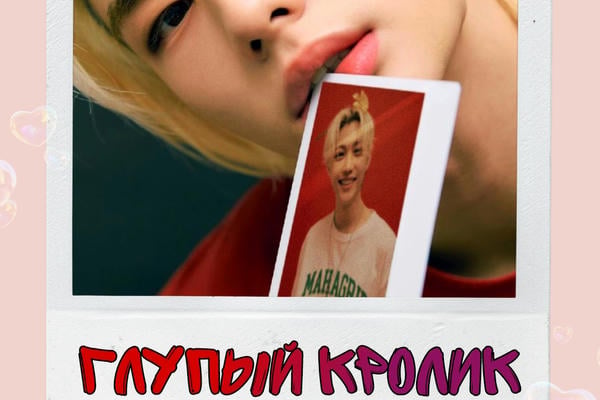 Глупый кролик