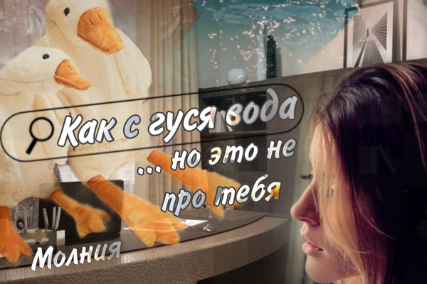 Как с гуся вода... но это не про тебя