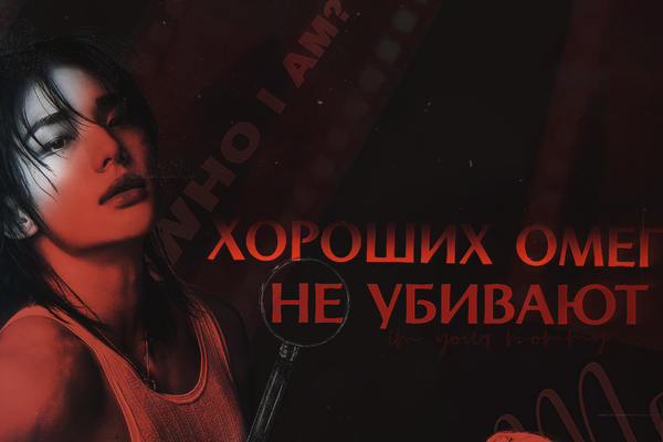 Хороших омег не убивают