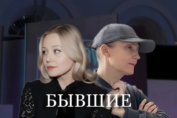 Бывшие ♱