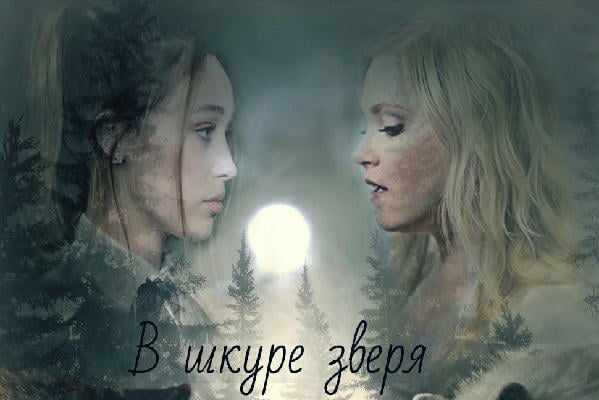 В шкуре зверя