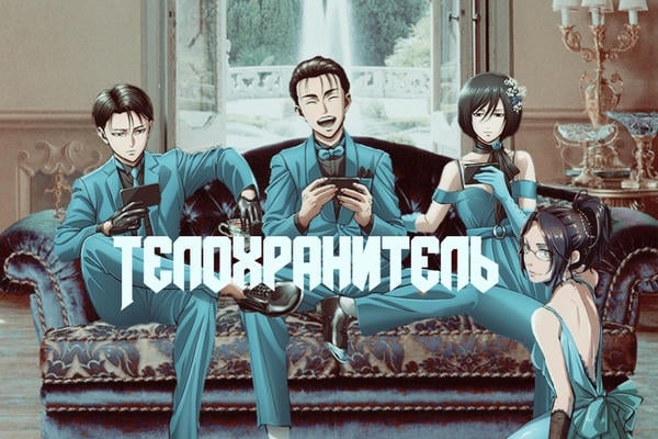 Телохранитель