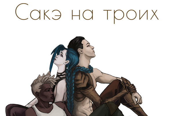 Сакэ на троих