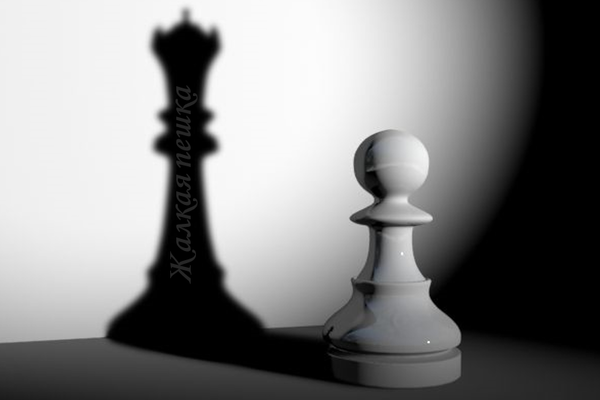 Жалкая пешка