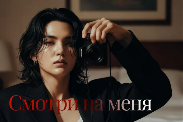 Смотри на меня