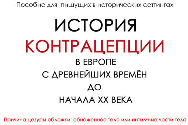 История контрацепции в Европе c древнейших времён до начала ХХ века