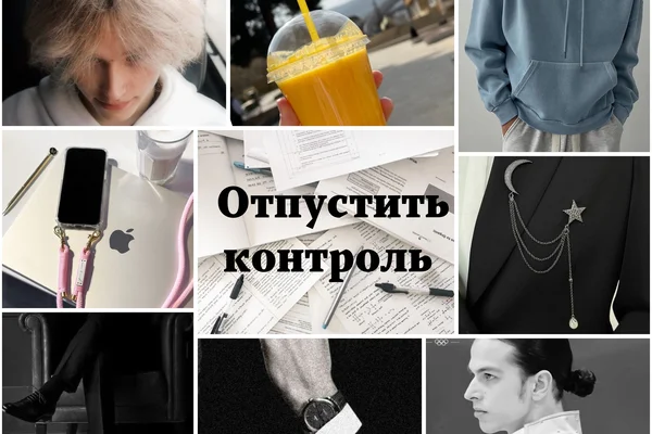 Отпустить контроль