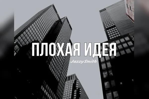 ПЛОХАЯ ИДЕЯ