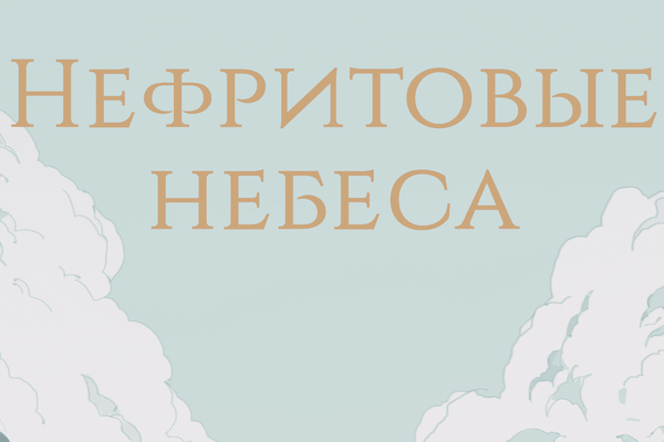 Нефритовые небеса [Том 1]