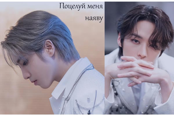 Поцелуй меня наяву