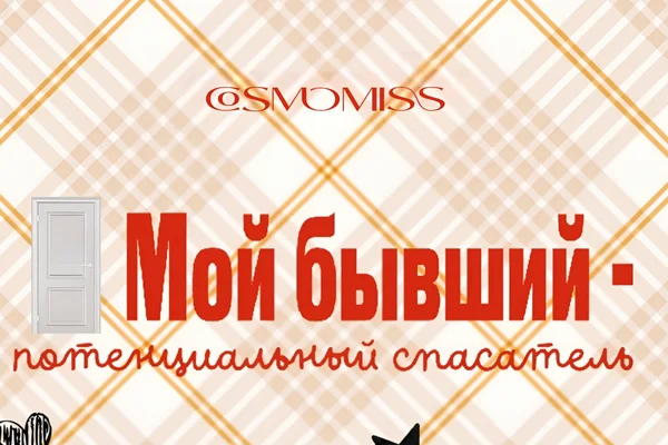 Мой бывший — потенциальный спасатель
