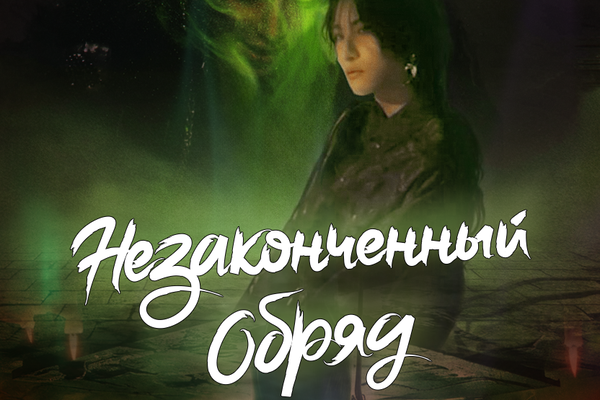 Незаконченный обряд