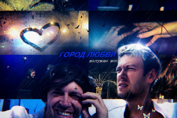 Город любви
