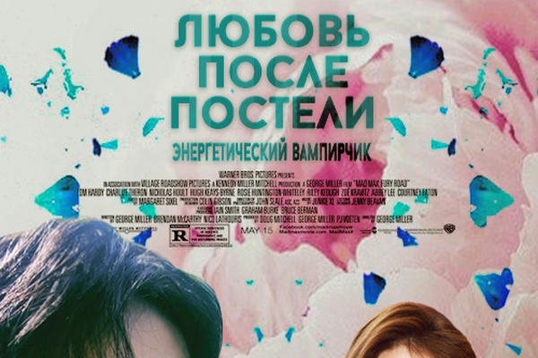 Любовь после постели