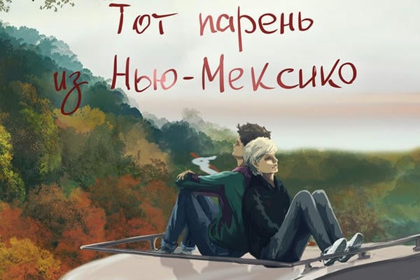 Тот парень из Нью-Мексико
