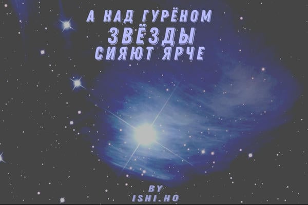 А над Гурёном звёзды сияют ярче