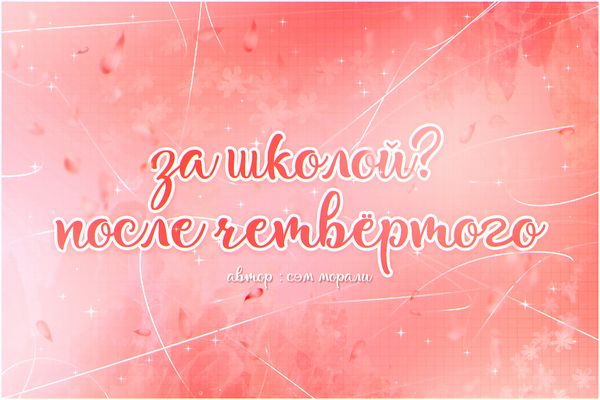 ≪ за школой? после четвёртого ≫