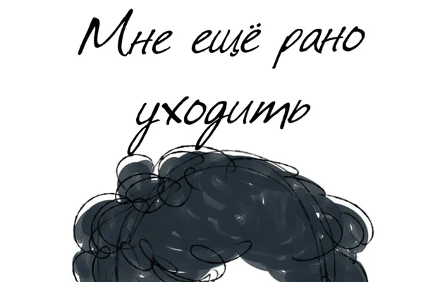 Мне ещё рано уходить