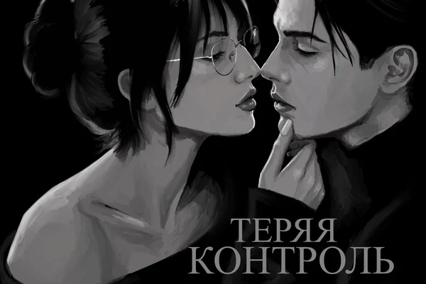 Теряя контроль