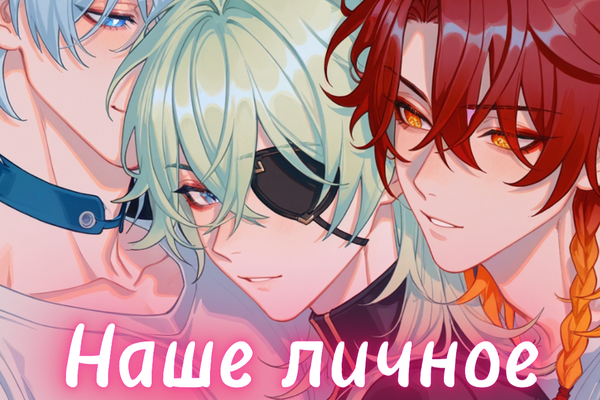 Наше личное Счастье