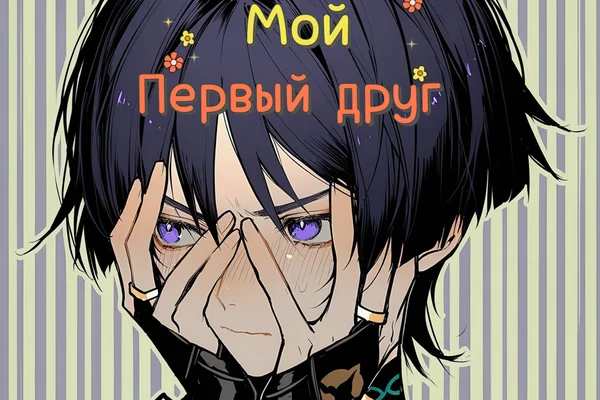 Мой первый друг