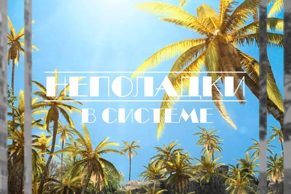 Неполадки в системе