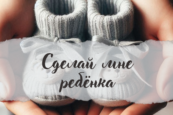 Сделай мне ребёнка