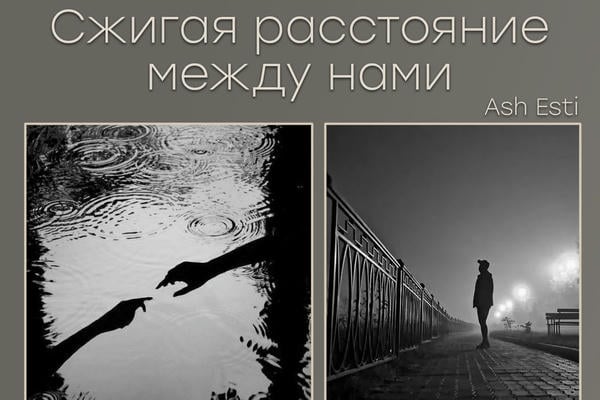 Сжигая расстояние между нами