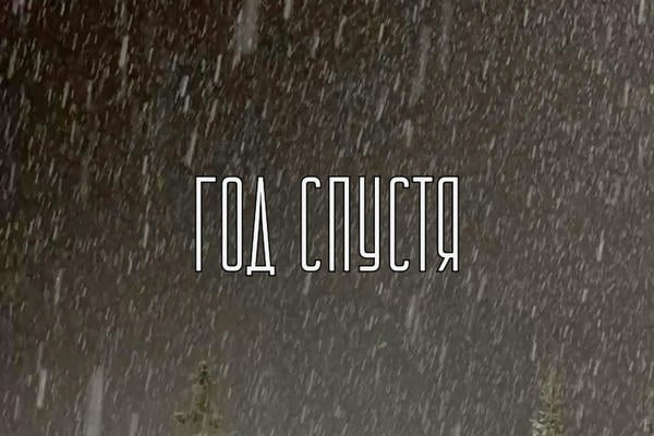Год спустя