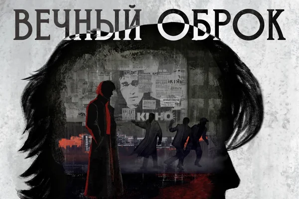 Вечный оброк