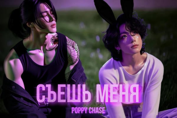 съешь меня