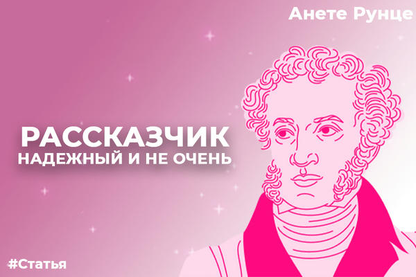 Рассказчик надёжный и не очень
