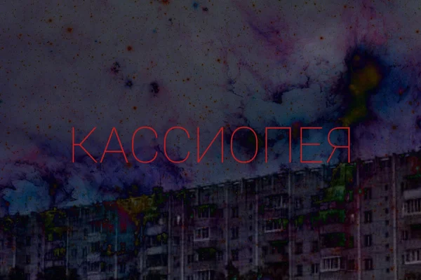 Кассиопея