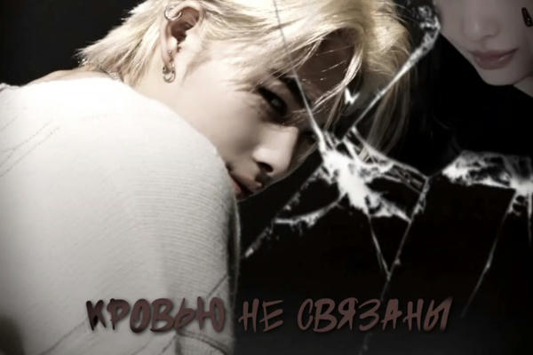 Кровью не связаны