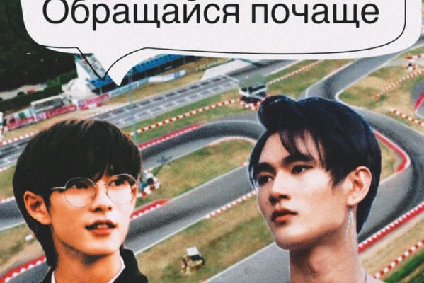 Обращайся почаще