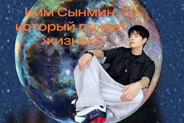 Ким Сынмин, который пахнет жизнью.