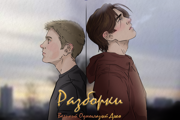Разборки — наш хлеб