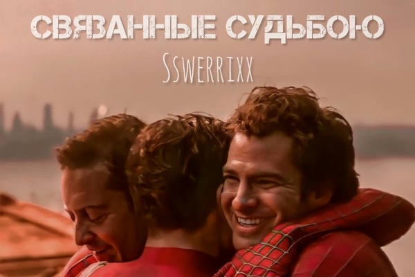 Связанные судьбою
