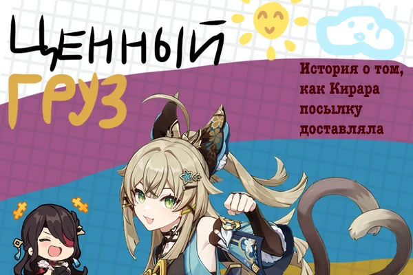 Ценный груз