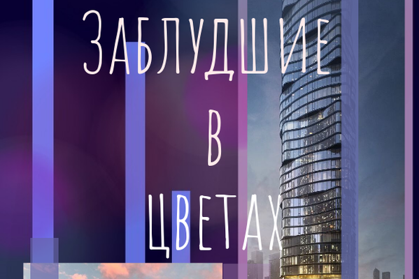 Заблудшие в цветах