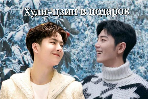 Хули-цзин в подарок