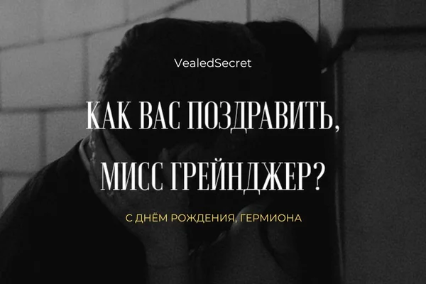 Как вас поздравить, мисс Грейнджер?