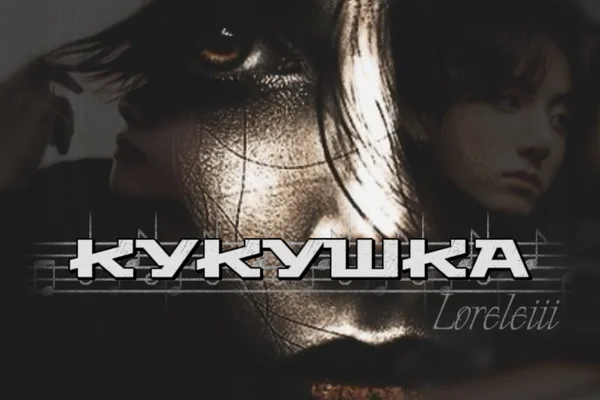 Кукушка